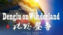 生态环境部：各美其美，推进美丽中国先行区建设